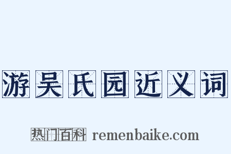 游吴氏园近义词是什么意思的图片